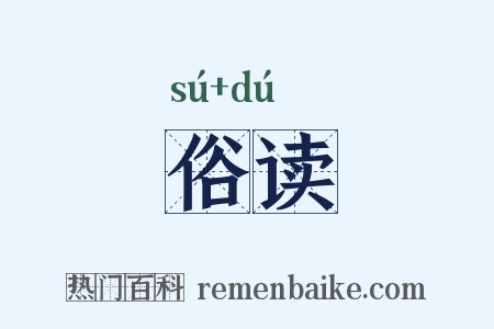 俗读是什么意思的图片